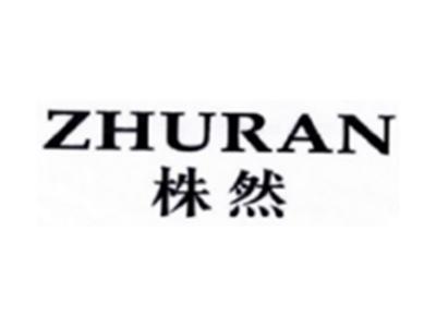 株然ZHURAN