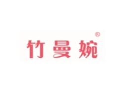 竹曼婉