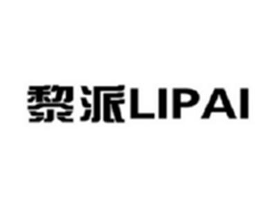黎派LIPAI