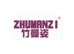 竹曼姿ZHUMANZI