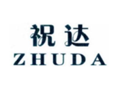 祝达ZHUDA