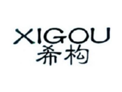 希构XIGOU