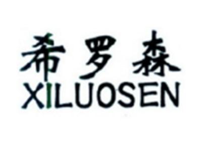 希罗森XILUOSEN