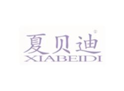 夏贝迪XIABEIDI