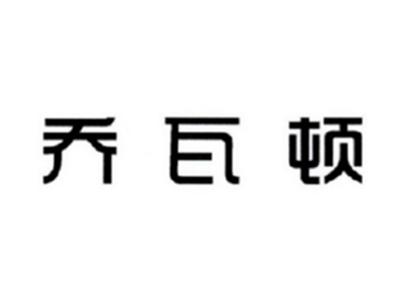 乔瓦顿