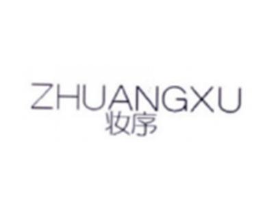 妆序ZHUANGXU