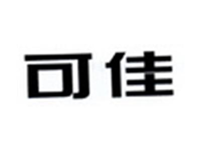 可佳