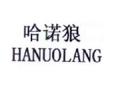 哈诺狼HANUOLANG