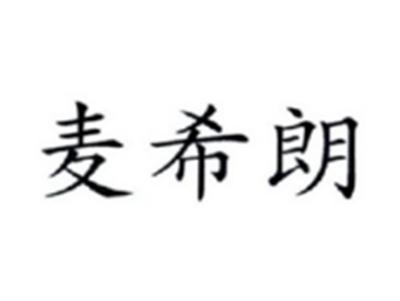 麦希朗