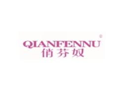 俏芬奴QIANFENNU