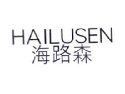 海路森HAILUSEN