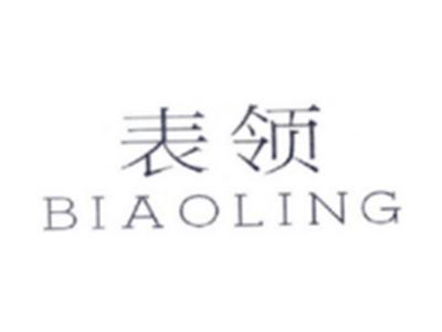 表领BIAOLING