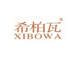 希柏瓦XIBOWA