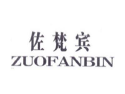 佐梵宾ZUOFANBIN