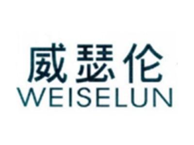 威瑟伦WEISELUN