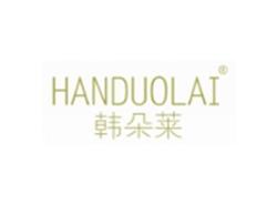 韩朵莱HANDUOLAI