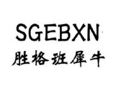 胜格班犀牛SGEBXN