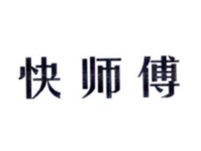 快师傅