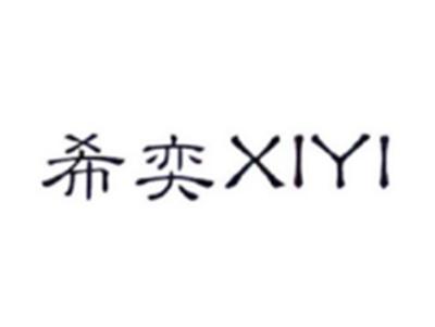 希奕XIYI