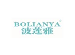 波莲雅BOLIANYA