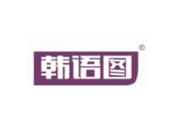 韩语图HANYUTU