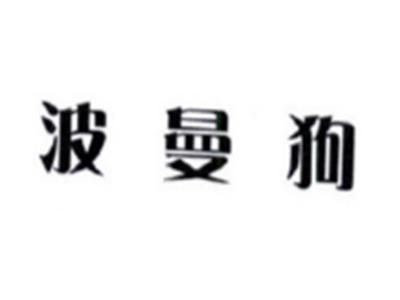 波曼狗