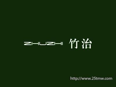 竹治