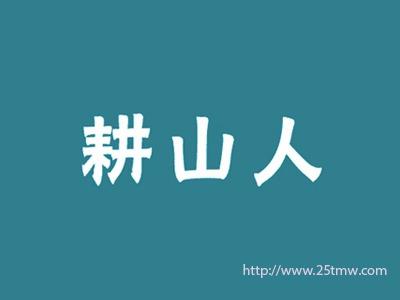 耕山人
