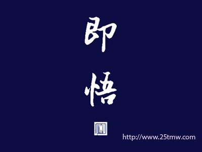即悟