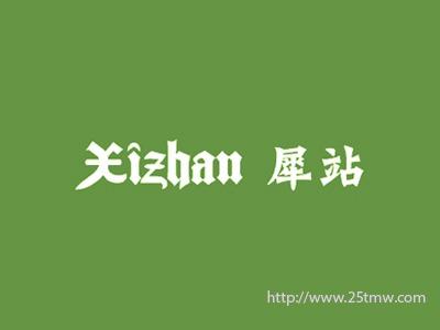 犀站
