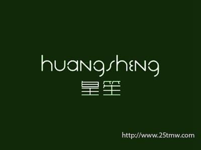 皇笙