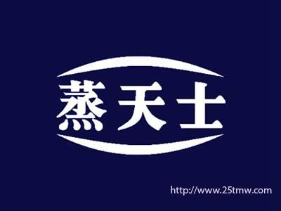 蒸天士