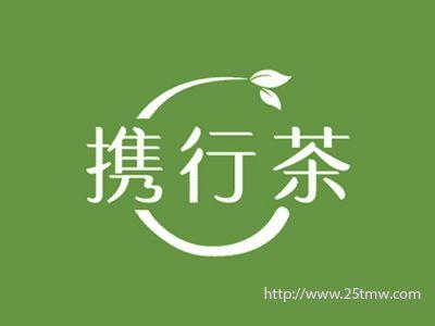 携行茶