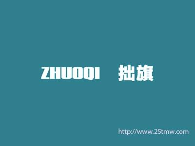 拙旗