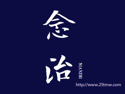 念治