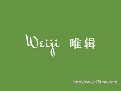 唯辑