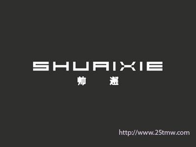 帅邂