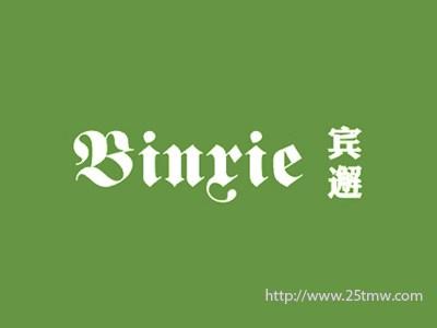 宾邂