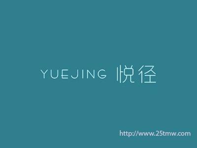 悦径