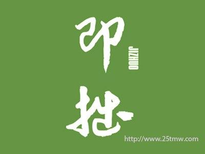 即拙