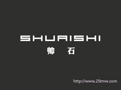 帅石