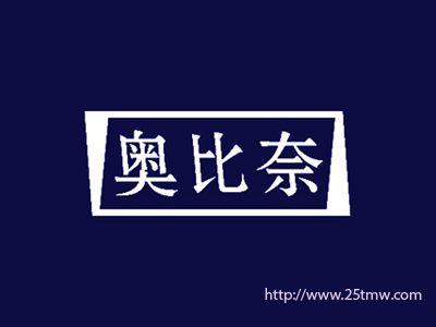奥比奈