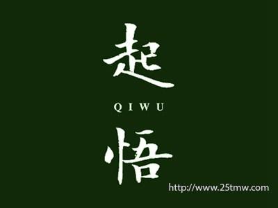 起悟