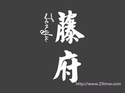 藤府