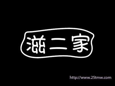 滋二家