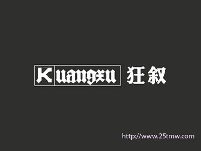 狂叙