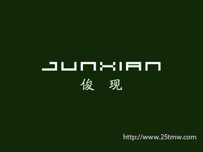 俊现