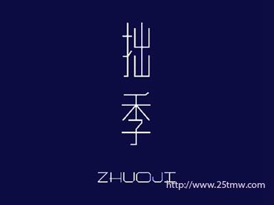 拙季