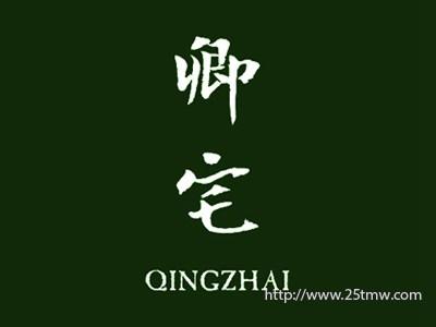 卿宅