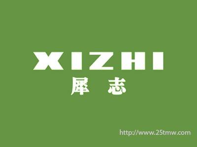 犀志